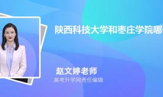 为什么陕西科技大学排名在西安科技前 陕西科技大学排名