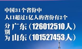 山东省总人口是多少 广东山东人口超1亿